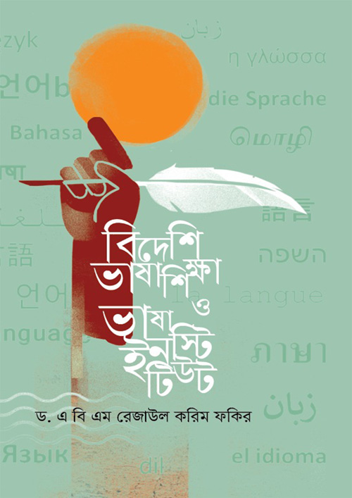 বিদেশি ভাষা শিক্ষা ও ভাষা ইনস্টিটিউট (হার্ডকভার)