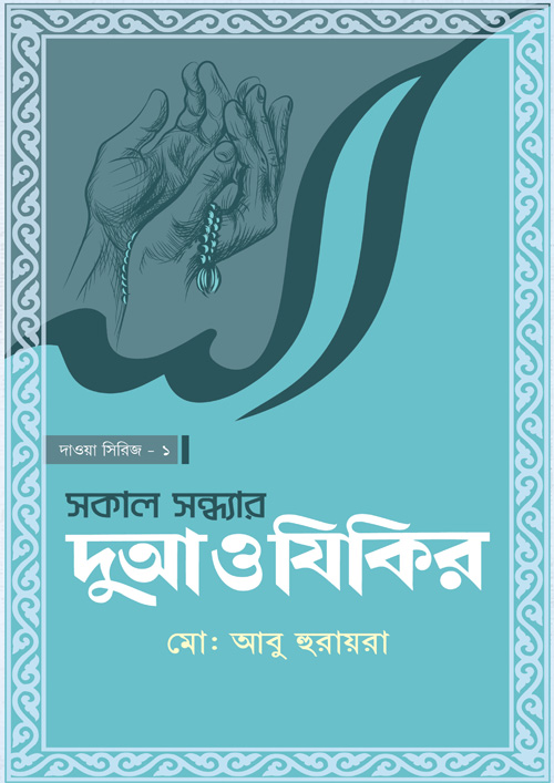 সকাল সন্ধ্যার দোআ ও যিকির (পেপারব্যাক)