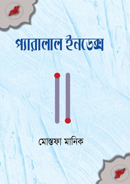 প্যারালাল ইনডেক্স (হার্ডকভার)