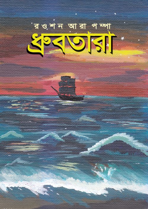 ধ্রুবতারা (পেপারব্যাক)