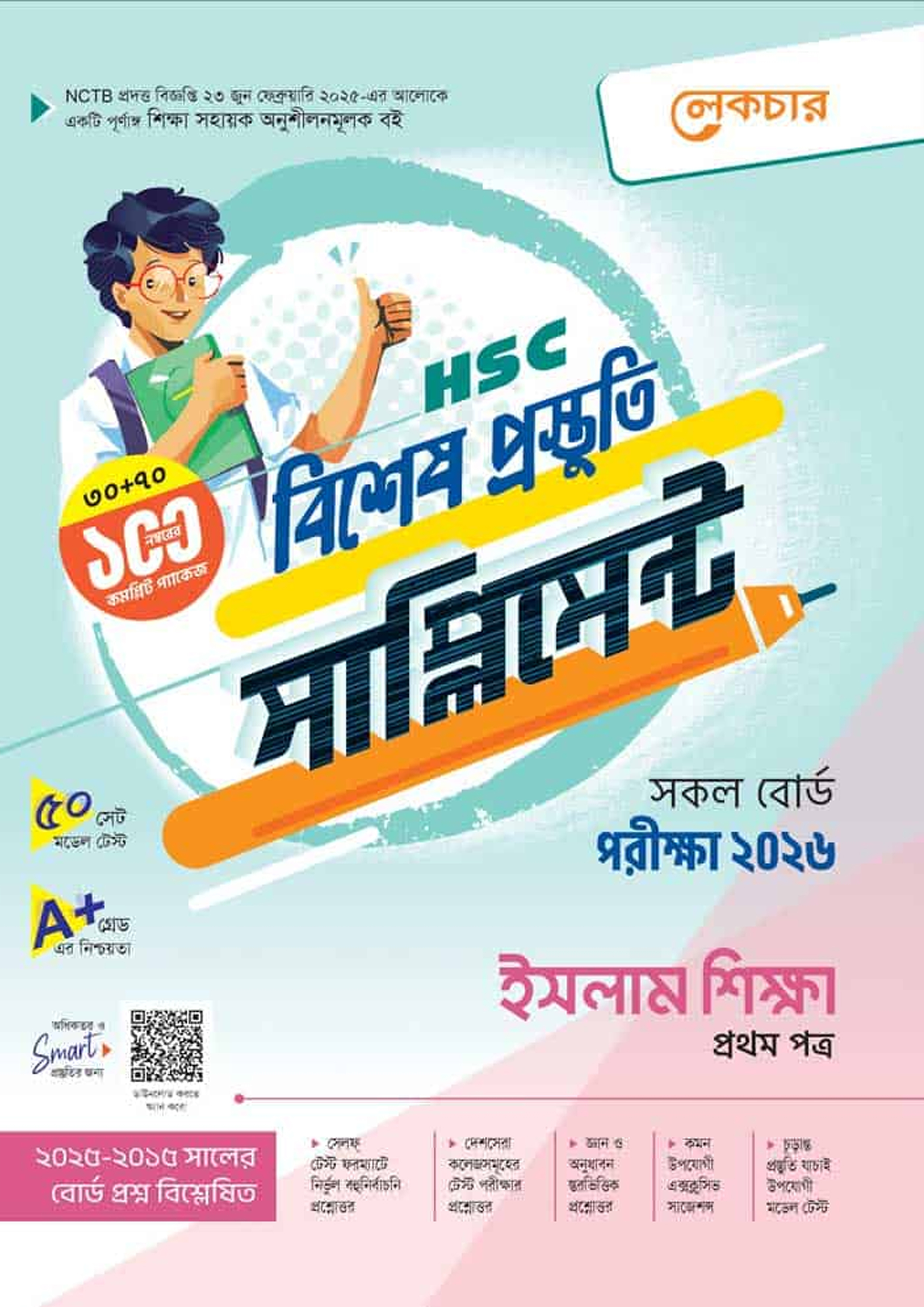 লেকচার ইসলাম শিক্ষা প্রথম পত্র বিশেষ প্রস্তুতি সাপ্লিমেন্ট (এইচএসসি ২০২৬) (পেপারব্যাক)
