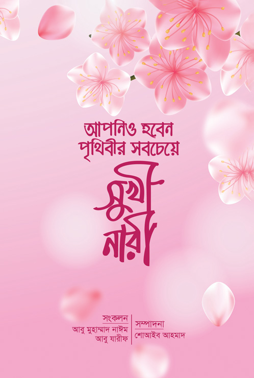 আপনিও হবেন পৃথিবীর সবচেয়ে সুখী নারী (হার্ডকভার)