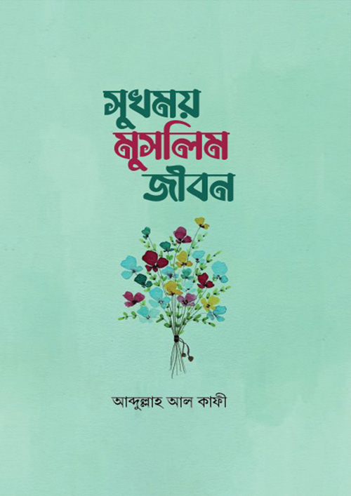 সুখময় মুসলিম জীবন (হার্ডকভার)