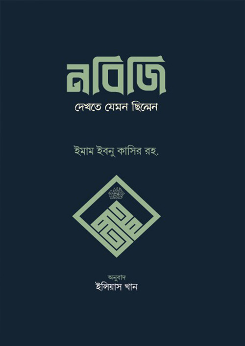 নবিজি দেখতে যেমন ছিলেন (হার্ডকভার)