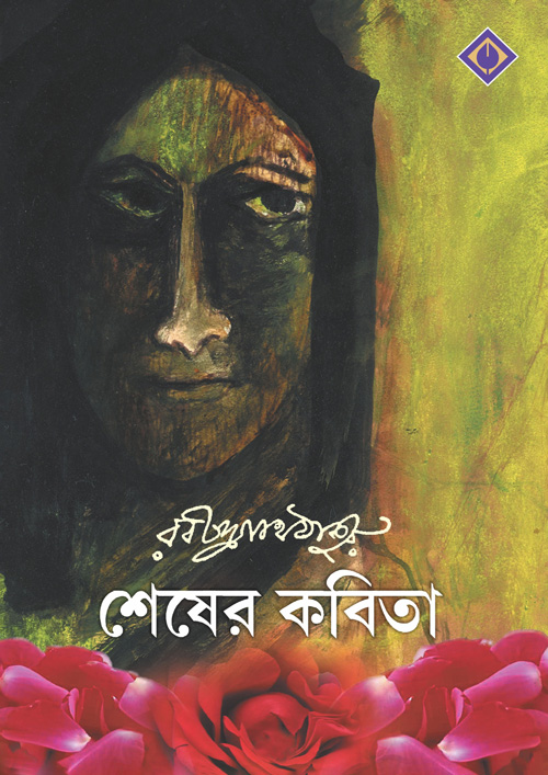 শেষের কবিতা (হার্ডকভার)