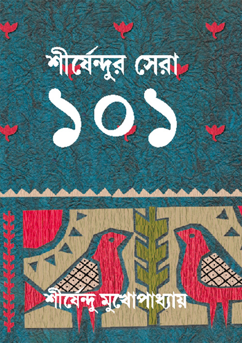 শীর্ষেন্দুর সেরা ১০১ (হার্ডকভার)