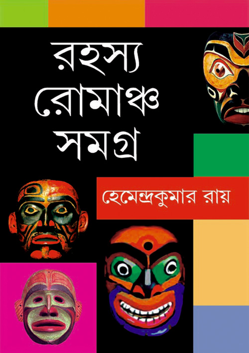 রহস্য রোমাঞ্চ সমগ্র (হার্ডকভার)