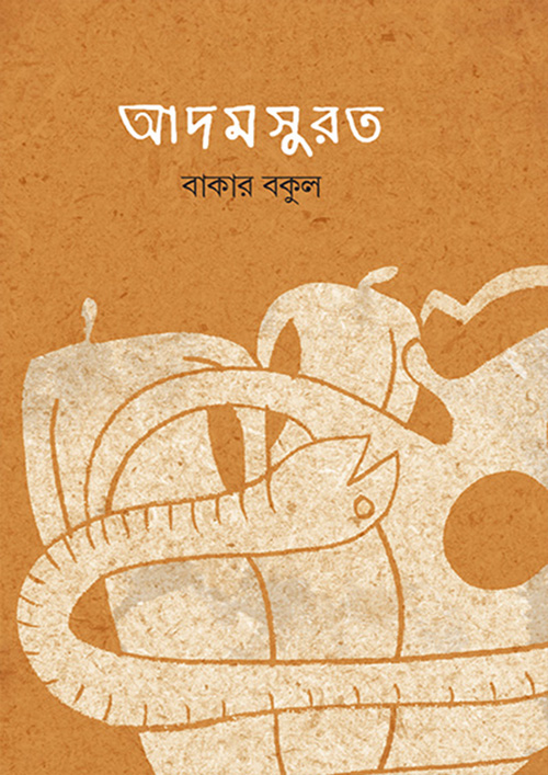 আদমসুর (হার্ডকভার)