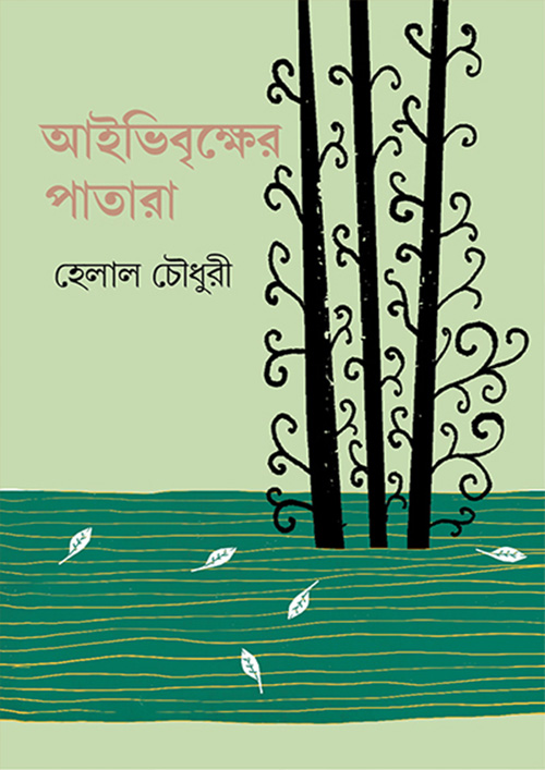 আইভিবৃক্ষের পাতা (হার্ডকভার)