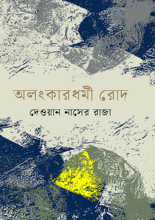 অলংকারধর্মী রোদ (হার্ডকভার)