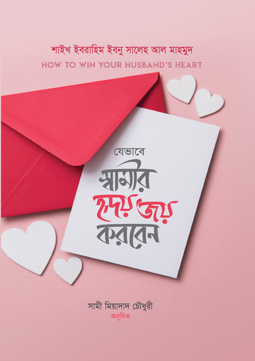 যেভাবে স্বামীর হৃদয় জয় করবেন (হার্ডকভার)