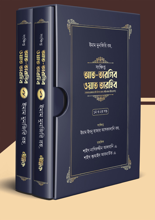 সংক্ষিপ্ত আত-তারগিব ওয়াত তারহিব (হার্ডকভার)