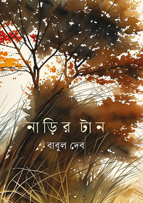 নাড়ির টান (হার্ডকভার)