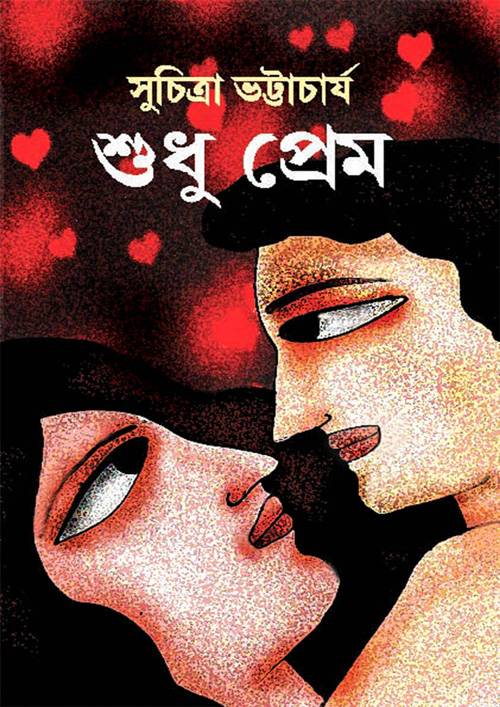 শুধু প্রেম (হার্ডকভার)