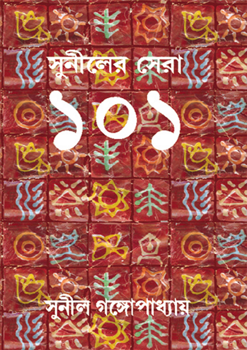 সুনীলের সেরা ১০১ (হার্ডকভার)