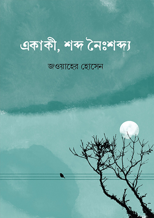 একাকী, শব্দ নৈঃশব্দ্য (হার্ডকভার)