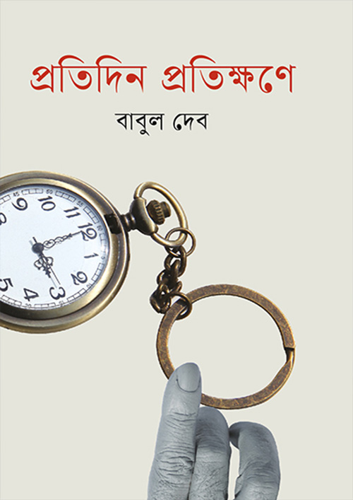 প্রতিদিন প্রতিক্ষণে (হার্ডকভার)