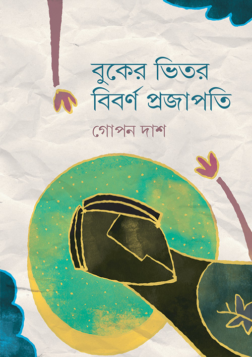 বুকের ভিতর বিবর্ণ প্রজাপতি (হার্ডকভার)