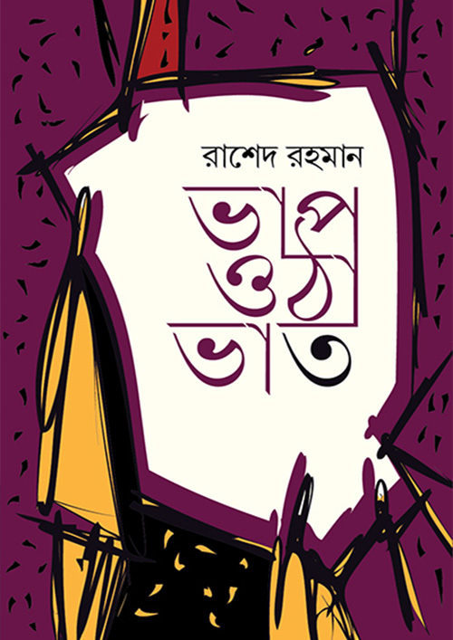 ভাপ ওঠা ভাত (হার্ডকভার)