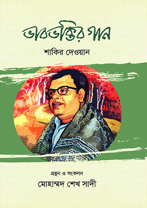 ভাবভক্তির গান (হার্ডকভার)