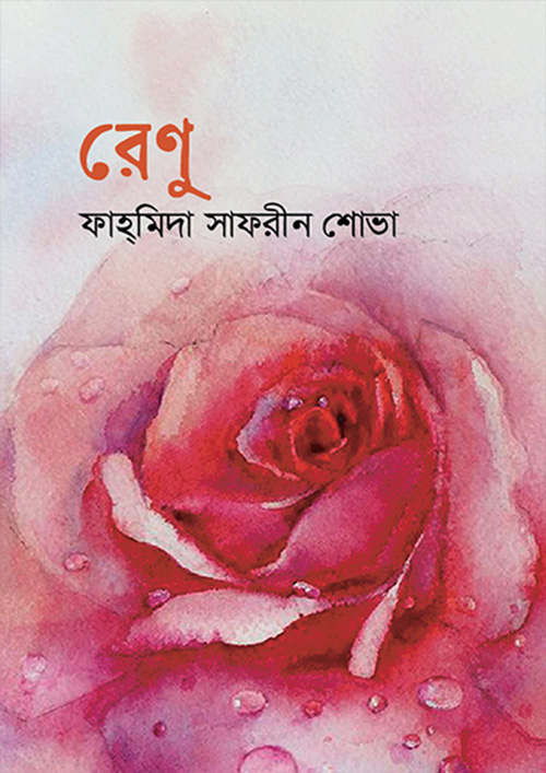 রেণু (হার্ডকভার)