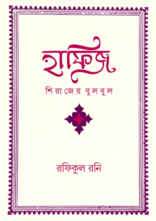 হাফিজ (হার্ডকভার)