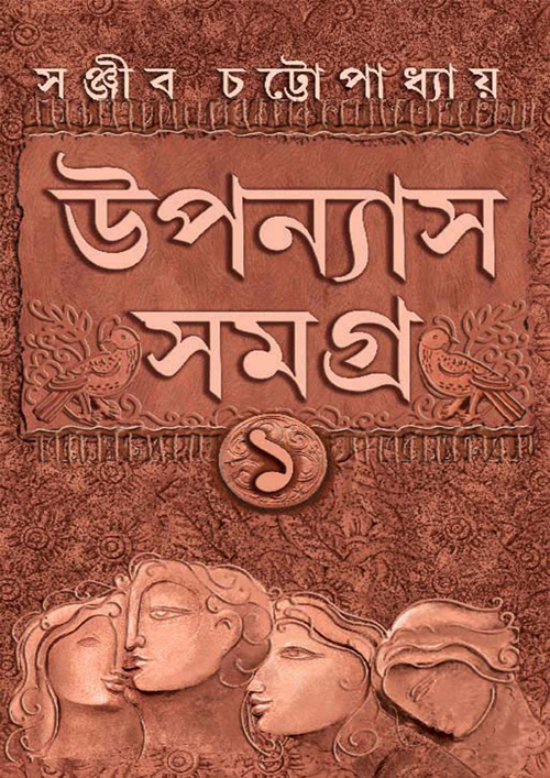 উপন্যাস সমগ্র খণ্ড ১ (হার্ডকভার)