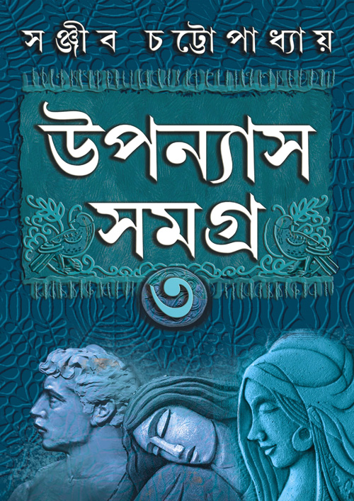 উপন্যাস সমগ্র খণ্ড ৩ (হার্ডকভার)