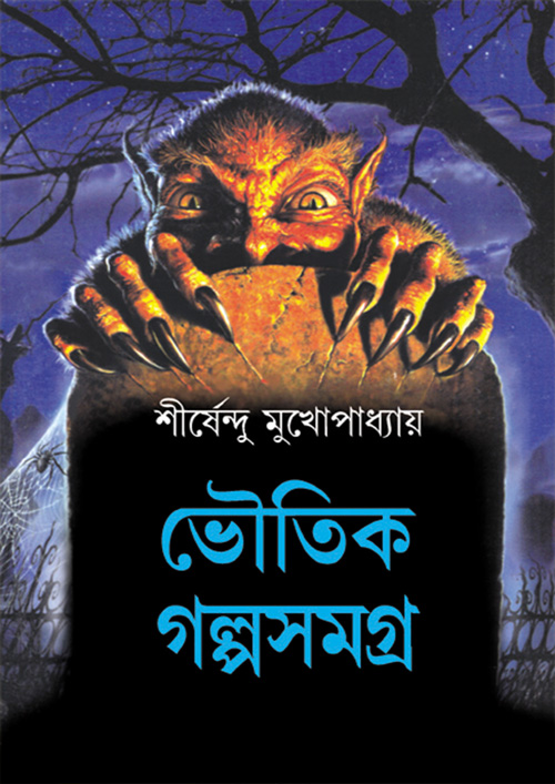 ভৌতিক গল্প সমগ্র (হার্ডকভার)