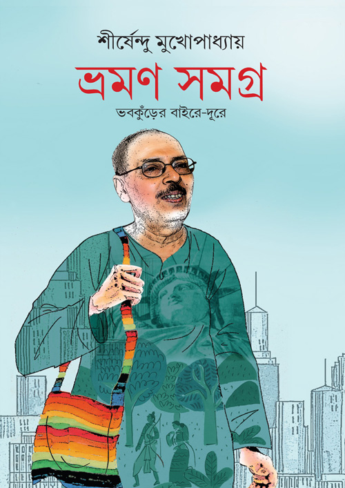 ভ্রমণ সমগ্র (হার্ডকভার)