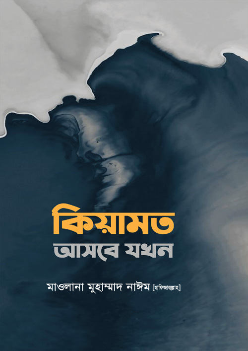 কিয়ামত আসবে যখন (হার্ডকভার)