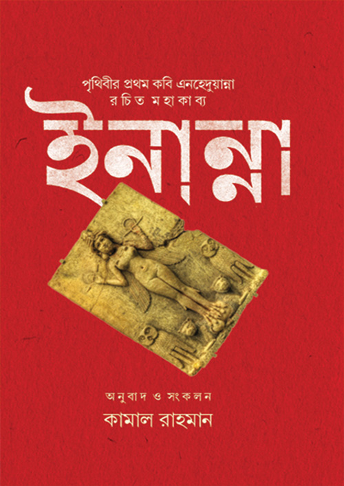 ইনান্না (হার্ডকভার)