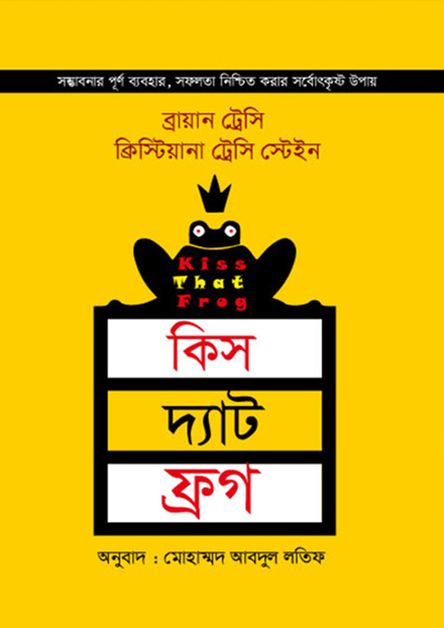 কিস দ্যাট ফ্রগ (হার্ডকভার)