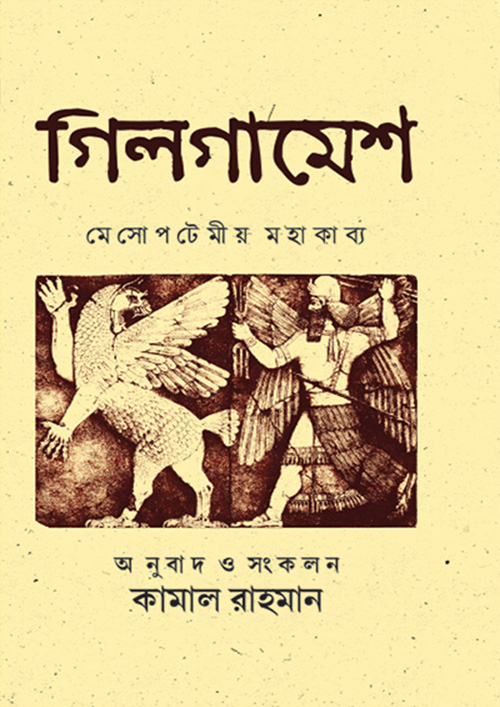 গিলগামেশ (হার্ডকভার)