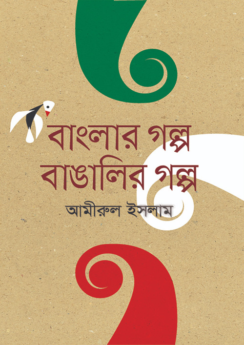 বাংলার গল্প বাঙালির গল্প (হার্ডকভার)