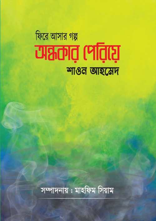 অন্ধকার পেরিয়ে (হার্ডকভার)