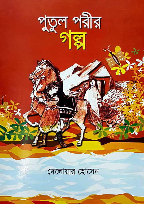 পুতুল পরীর গল্প (হার্ডকভার)