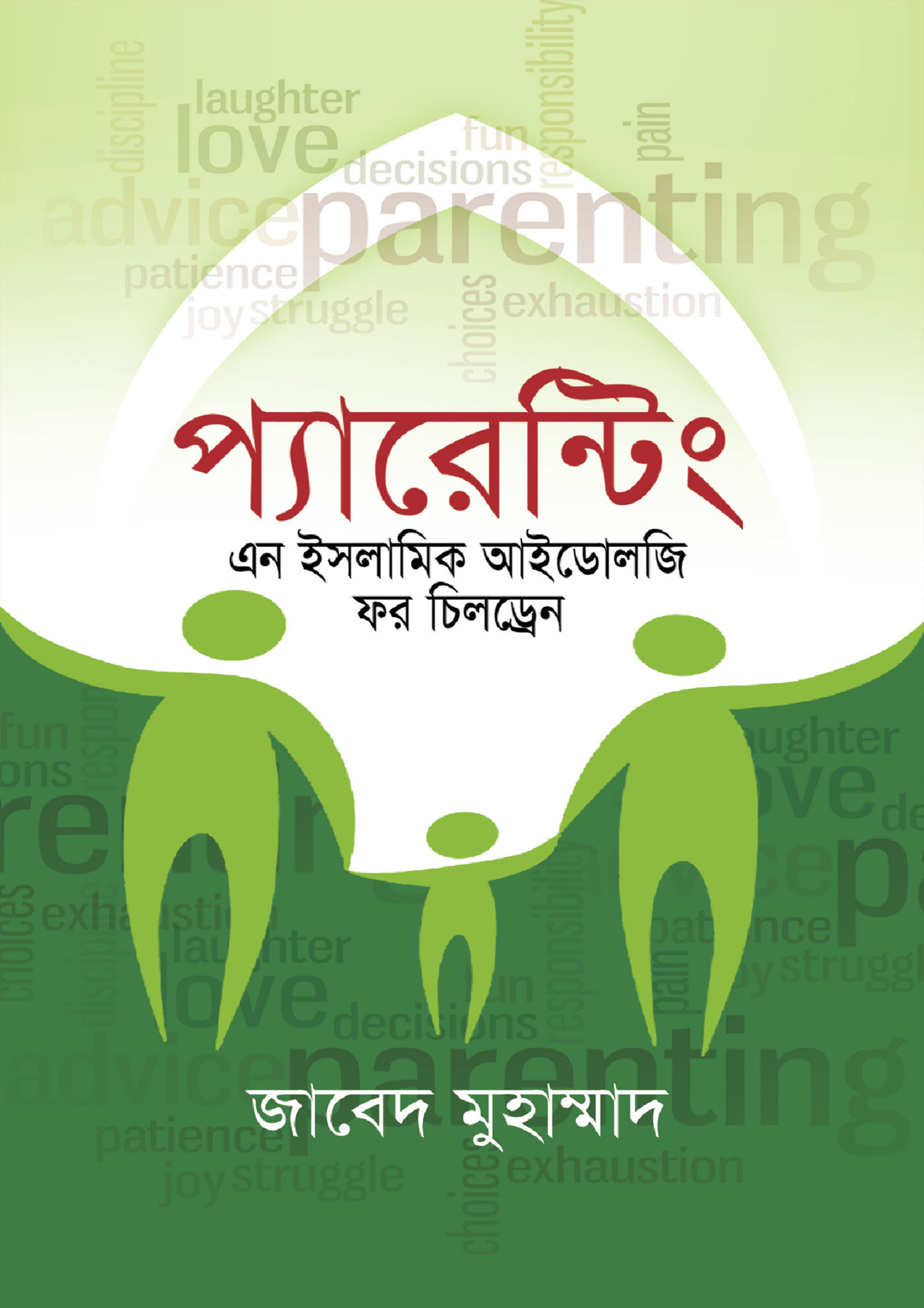 প্যারেন্টিং : এন ইসলামিক আইডলজি ফর চিলড্রেন (হার্ডকভার)