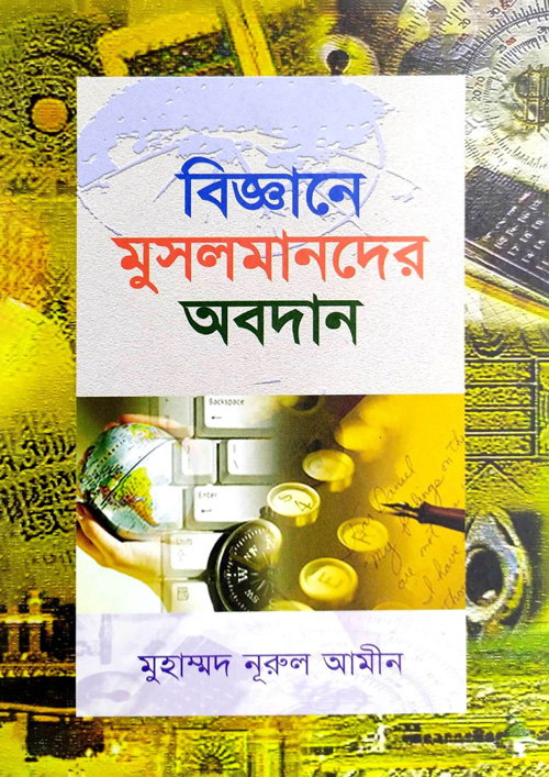 বিজ্ঞানে মুসলমানদের অবদান (হার্ডকভার)