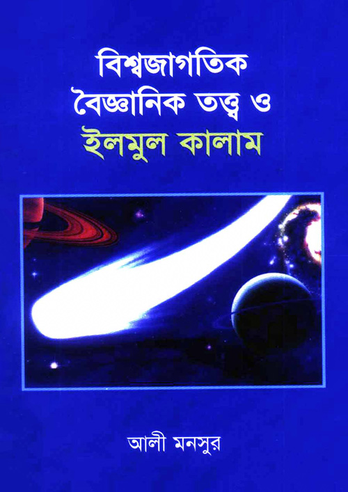 বিশ্বজাগতিক বৈজ্ঞানিক তত্ত্ব ও ইলমুল কালাম (পেপারব্যাক)