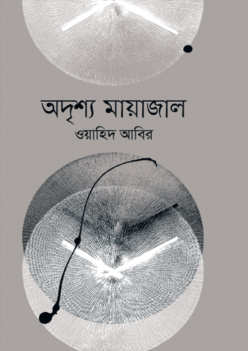 অদৃশ্য মায়াজাল (হার্ডকভার)