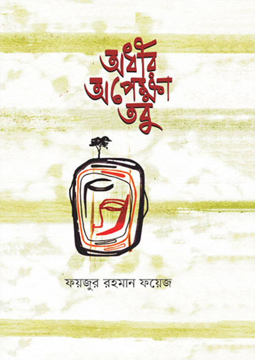 অধীর অপেক্ষা তবু (হার্ডকভার)