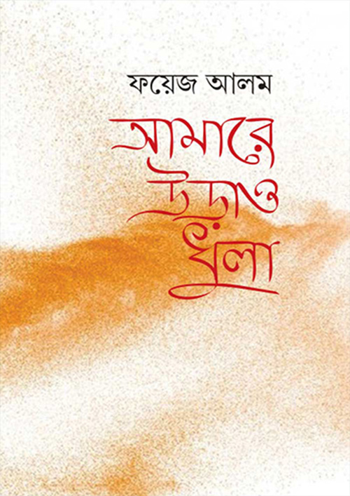 আমারে উড়াও ধুলা (হার্ডকভার)