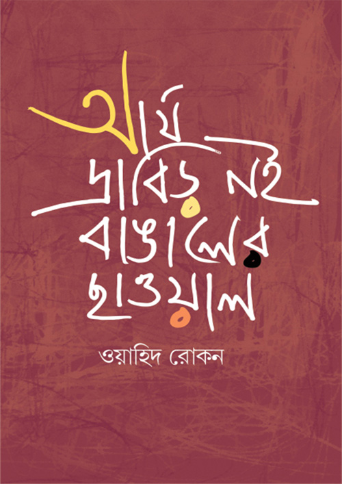 আর্য দ্রাবিড় নই বাঙালের ছাওয়াল (হার্ডকভার)