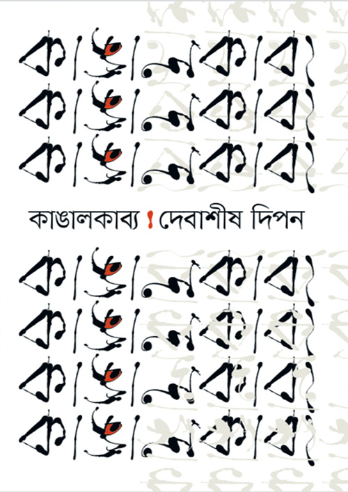 কাঙালকাব্য (হার্ডকভার)