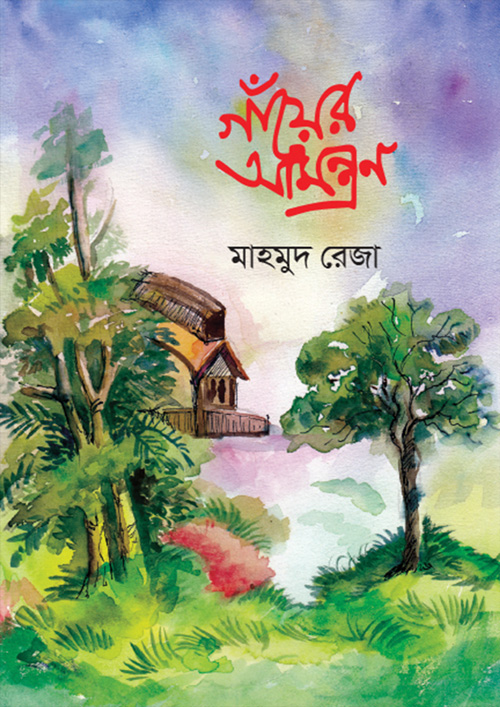 গাঁয়ের আমন্ত্রণ (হার্ডকভার)