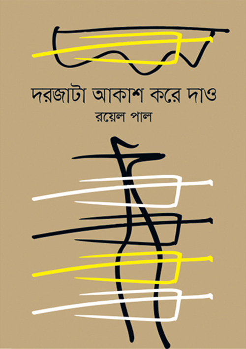 দরজাটা আকাশ করে দাও (হার্ডকভার)