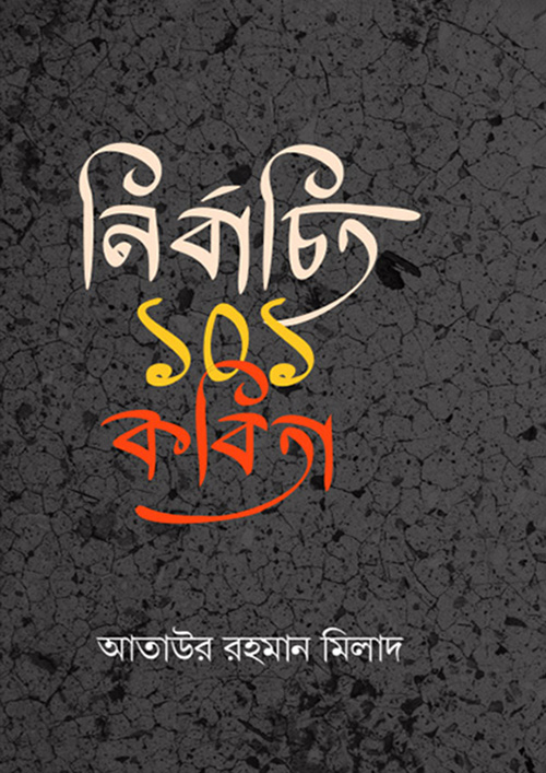 নির্বাচিত ১০১ কবিতা (হার্ডকভার)