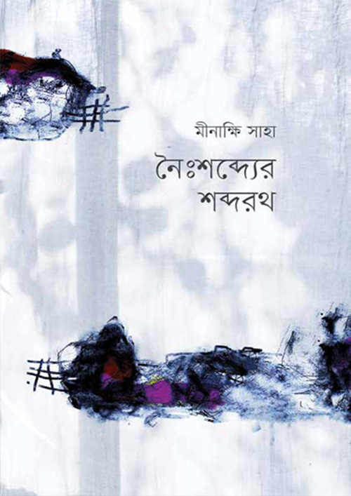 নৈঃশব্দ্যের শব্দরথ (হার্ডকভার)