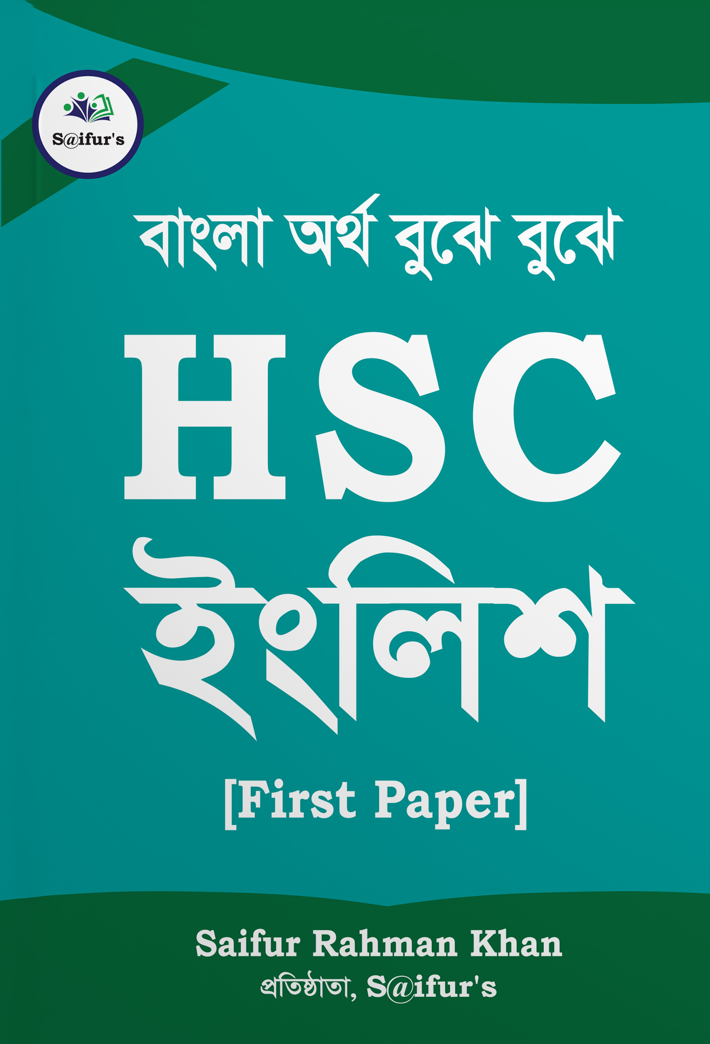 HSC English First Paper (পেপারব্যাক)